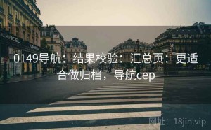0149导航：结果校验：汇总页：更适合做归档，导航cep