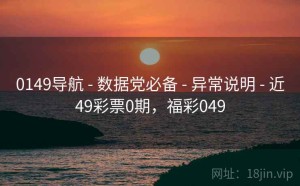 0149导航 - 数据党必备 - 异常说明 - 近49彩票0期，福彩049