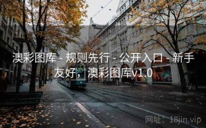 澳彩图库 - 规则先行 - 公开入口 - 新手友好，澳彩图库v1.0
