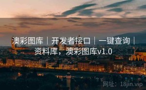 澳彩图库｜开发者接口｜一键查询｜资料库，澳彩图库v1.0