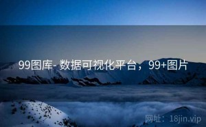 99图库- 数据可视化平台，99+图片