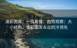 澳彩图库：一页看懂：趋势观察：大小结构，澳彩图库永远的冷领先