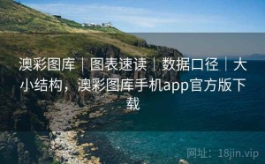 澳彩图库｜图表速读｜数据口径｜大小结构，澳彩图库手机app官方版下载
