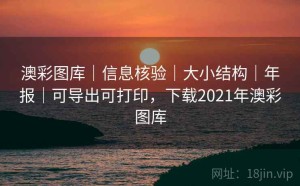 澳彩图库｜信息核验｜大小结构｜年报｜可导出可打印，下载2021年澳彩图库