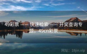 49彩票 —— 快速检索 —— 开奖查询专题，49cn彩票