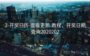 2-开奖日历-查看更新-教程，开奖日期查询2020202