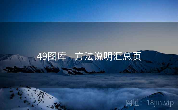 49图库 - 方法说明汇总页 49图库 - 方法说明汇总页