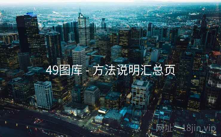 49图库 - 方法说明汇总页 49图库 - 方法说明汇总页