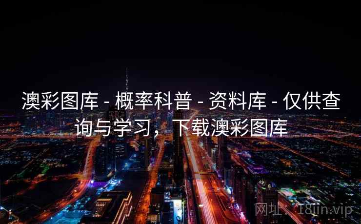 澳彩图库 - 概率科普 - 资料库 - 仅供查询与学习，下载澳彩图库