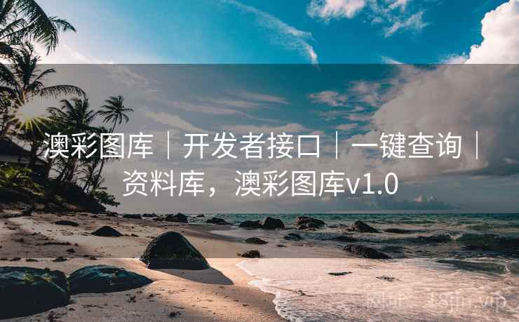 澳彩图库｜开发者接口｜一键查询｜资料库，澳彩图库v1.0