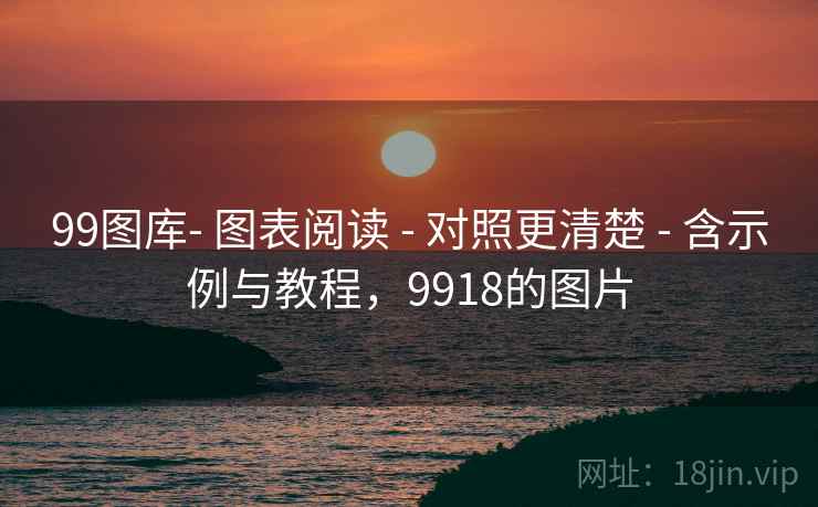 99图库- 图表阅读 - 对照更清楚 - 含示例与教程，9918的图片