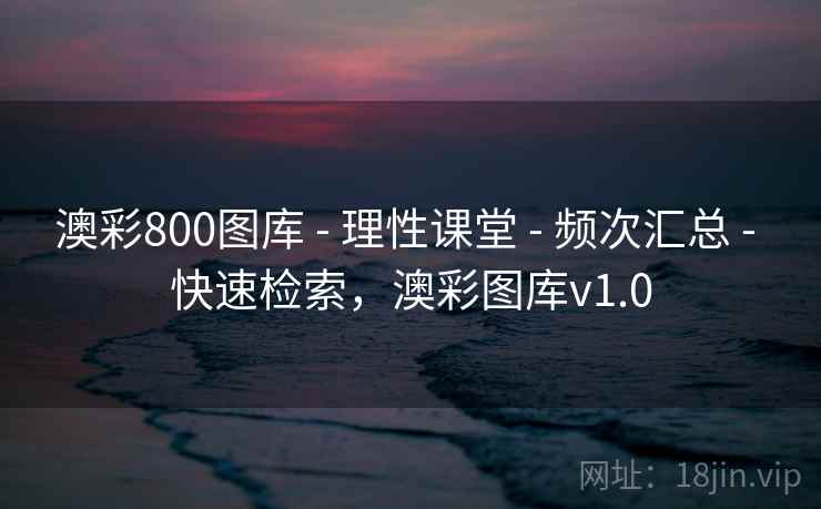 澳彩800图库 - 理性课堂 - 频次汇总 - 快速检索，澳彩图库v1.0