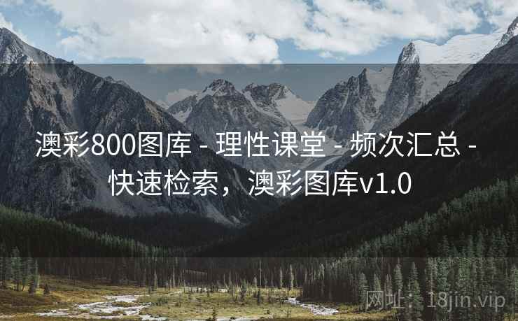 澳彩800图库 - 理性课堂 - 频次汇总 - 快速检索，澳彩图库v1.0