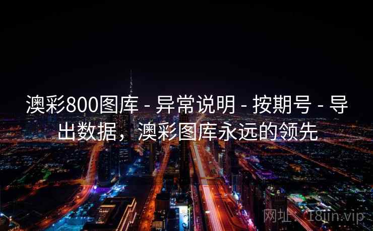 澳彩800图库 - 异常说明 - 按期号 - 导出数据，澳彩图库永远的领先