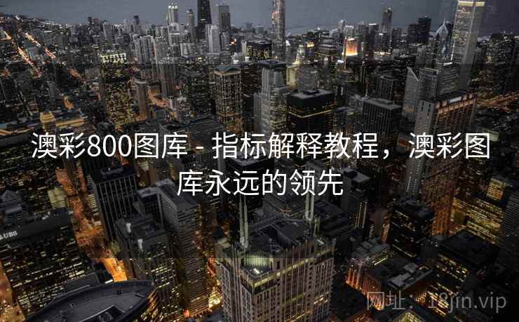 澳彩800图库 - 指标解释教程，澳彩图库永远的领先