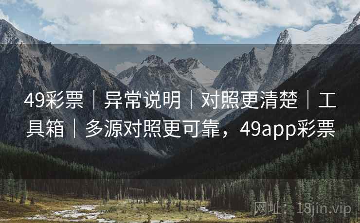 49彩票|异常说明|对照更清楚|工具箱|多源对照更可靠,49app彩票 49彩票|异常说明|对照更清楚|工具箱|多源对照更可靠,49app彩票