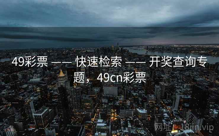 49彩票 —— 快速检索 —— 开奖查询专题，49cn彩票