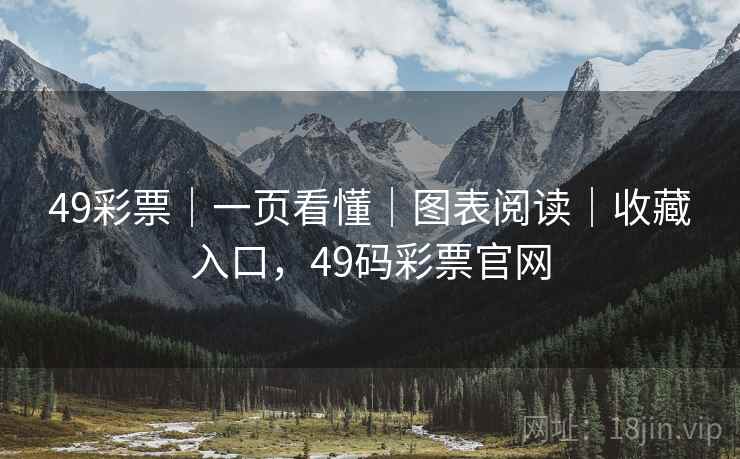 49彩票｜一页看懂｜图表阅读｜收藏入口，49码彩票官网