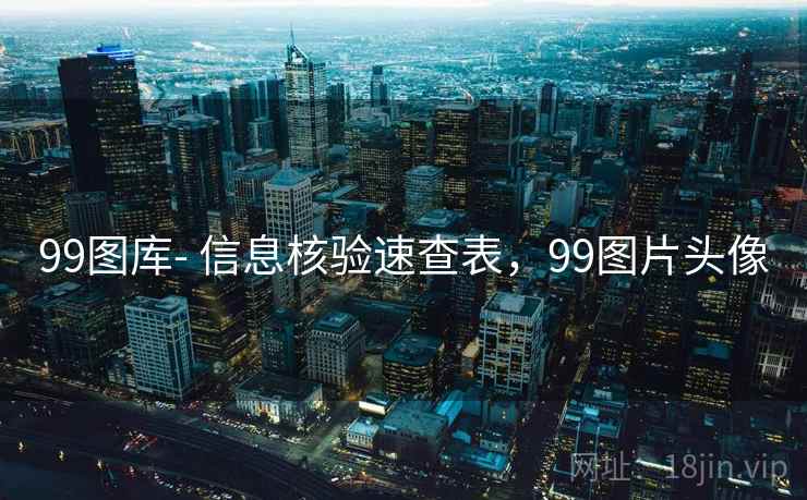 99图库- 信息核验速查表，99图片头像