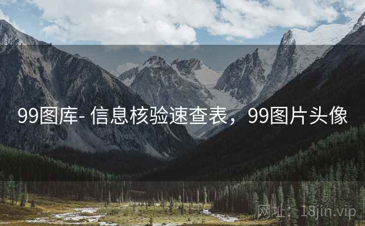 99图库- 信息核验速查表，99图片头像