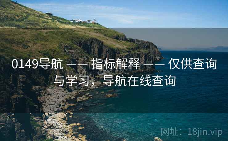 0149导航 —— 指标解释 —— 仅供查询与学习，导航在线查询