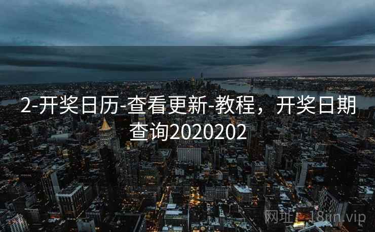 2-开奖日历-查看更新-教程,开奖日期查询2020202 2-开奖日历-查看更新-教程,开奖日期查询2020202