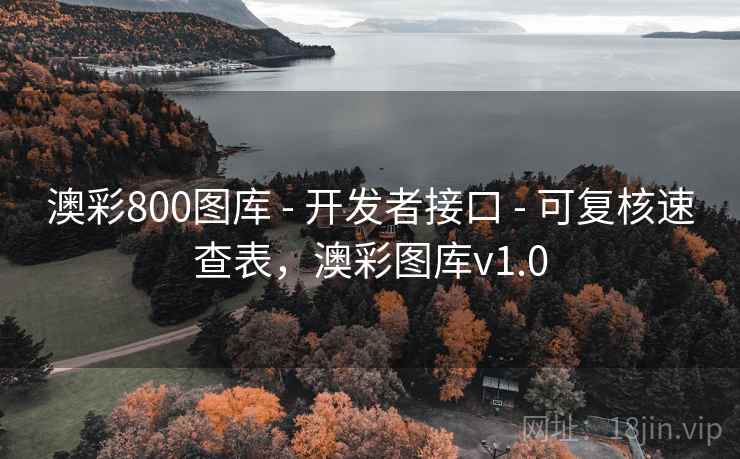 澳彩800图库 - 开发者接口 - 可复核速查表,澳彩图库v1.0 澳彩800图库 - 开发者接口 - 可复核速查表,澳彩图库v1.0