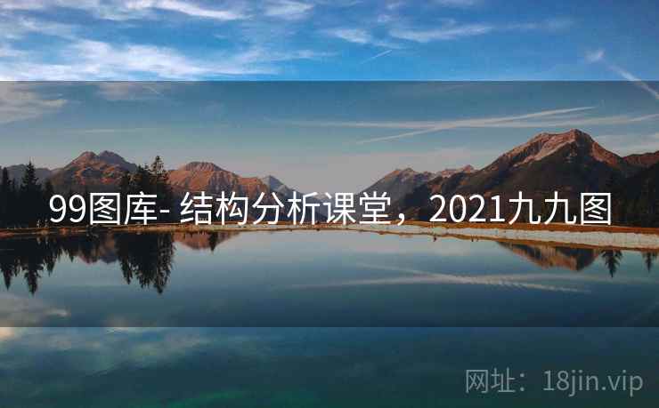 99图库- 结构分析课堂，2021九九图