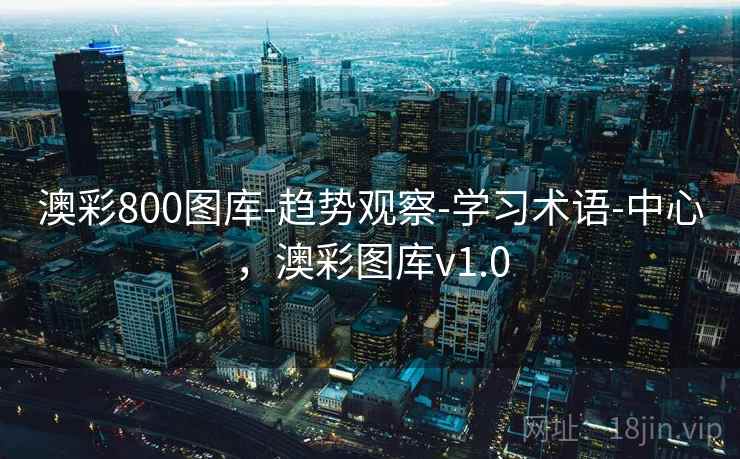 澳彩800图库-趋势观察-学习术语-中心，澳彩图库v1.0
