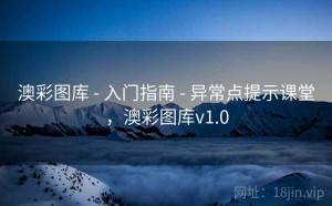 澳彩图库 - 入门指南 - 异常点提示课堂，澳彩图库v1.0
