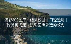 澳彩800图库｜结果校验｜口径透明｜附常见问题，澳彩图库永远的领先