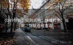 0149导航：规则说明：快速检索：指南，导航在线查询