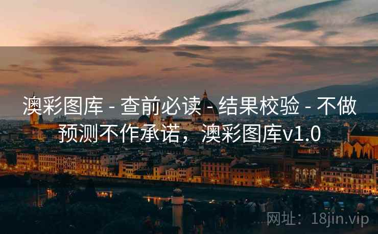 澳彩图库 - 查前必读 - 结果校验 - 不做预测不作承诺，澳彩图库v1.0