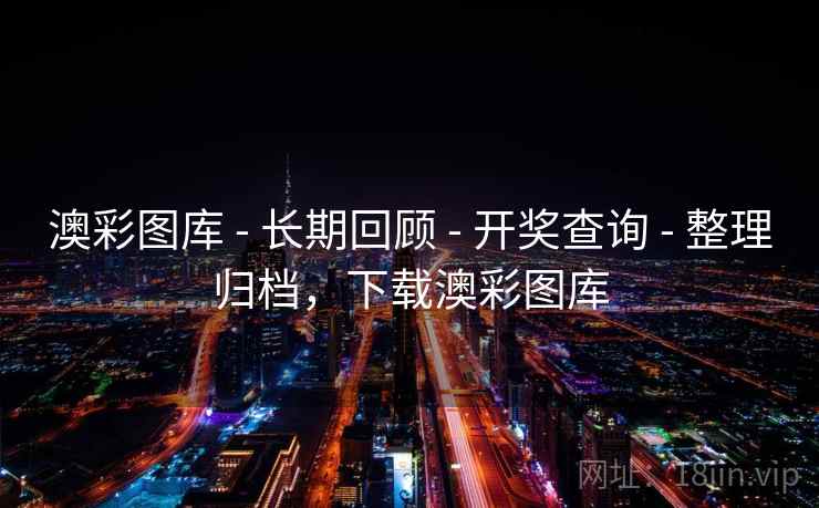 澳彩图库 - 长期回顾 - 开奖查询 - 整理归档，下载澳彩图库